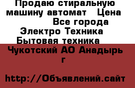 Продаю стиральную машину автомат › Цена ­ 2 500 - Все города Электро-Техника » Бытовая техника   . Чукотский АО,Анадырь г.